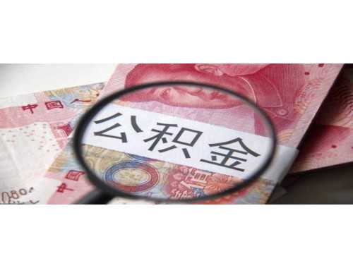 桂林公积金死亡提取怎么办理