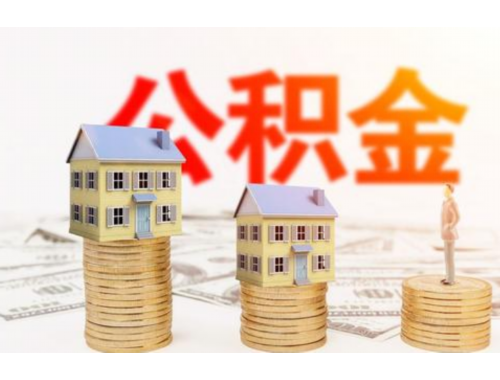 衢州个人购买自住住房提取住房公积金受理条