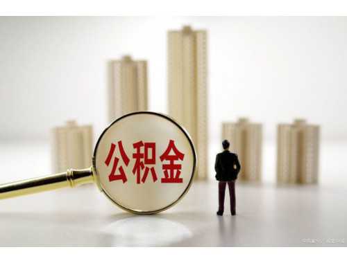 常州单位住房公积金缓缴收费标准是怎样的